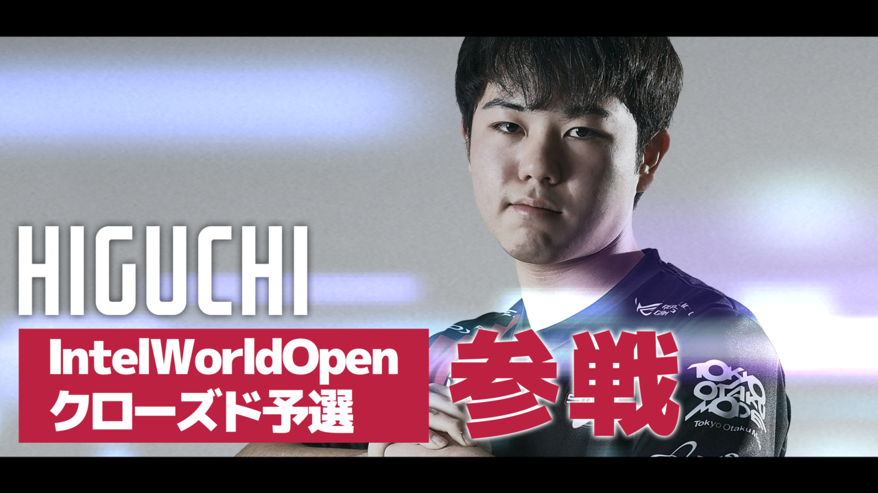 「Intel World Open クローズド予選日本大会」にひぐちが出場