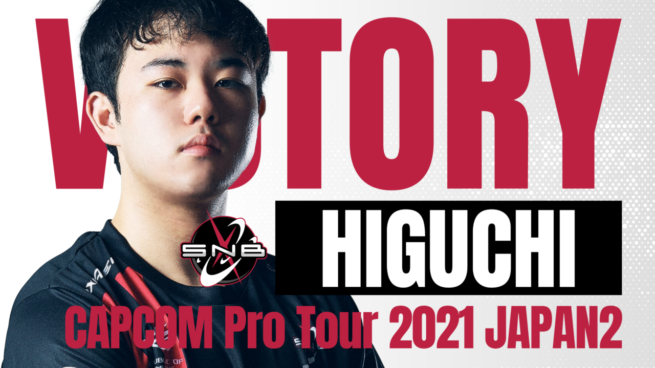 「Capcom Pro Tour Online 2021 JAPAN2」にてひぐちが優勝