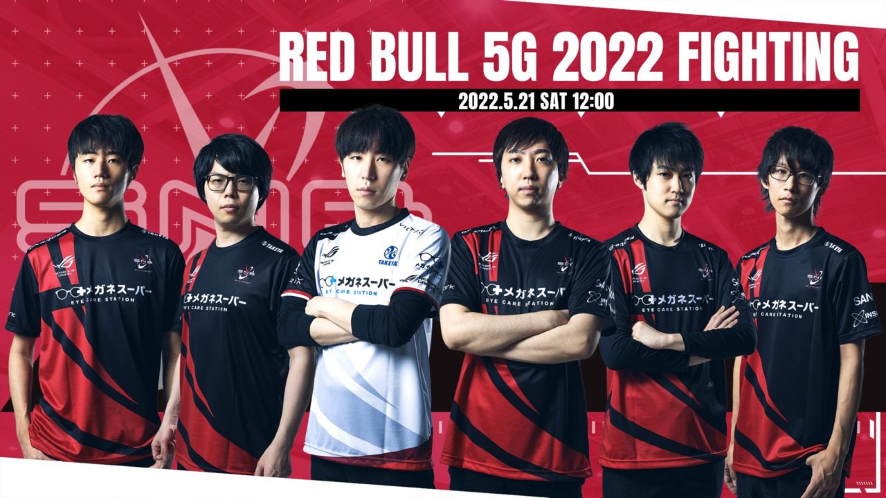 「Red Bull 5G 2022 FIGHTINGジャンル  東西代表オンライン予選」出場