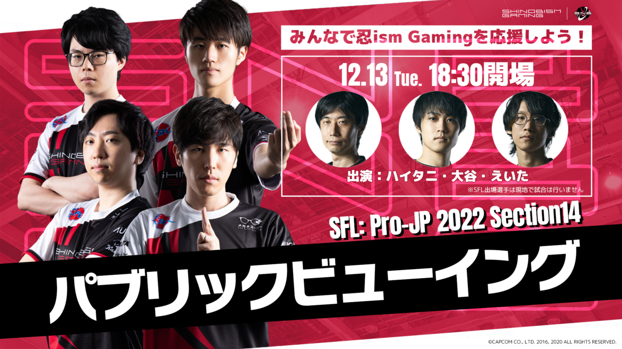 SFL: Pro-JP 2022 第14節 忍ism Gamingパブリックビューイング